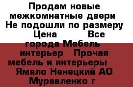 Продам новые межкомнатные двери .Не подошли по размеру. › Цена ­ 500 - Все города Мебель, интерьер » Прочая мебель и интерьеры   . Ямало-Ненецкий АО,Муравленко г.